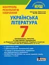 Українська література. 7 клас. Контроль результатів навчання