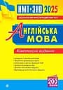 Англійська мова. Комплексне видання для підготовки до НМТ і ЗНО 2025 - Алла Андрієнко