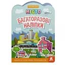 Дитяча інтерактивна книжка з багаторазовими наліпками "Місто" 1559001