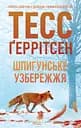 Шпигунське узбережжя - Тесс Ґеррітсен