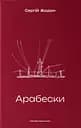 Арабески - Сергій Жадан