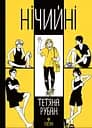 Нічийні - Тетяна Рубан