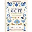Маленька книга хюґе. Як жити добре по-данськи - Мік Вікінг