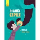 Слухай серцем. Велике серце - Віталій Бугара (С788002У)