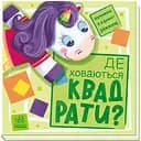 Книга Ранок Шукаємо з єдиноріжком. Де ховаються квадрати? - Анастасія Толмачева (А1345006У)