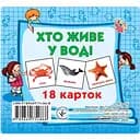 Розвиваючі картки для дітей Jumbi Хто у воді живе 18 картинок J802у 