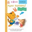 Книга Ранок KUMON. Перші кроки. Нумо вирізати! Дивовижні тварини - Тору Кумон (С763028У)