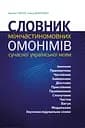 Словник міжчастиномовних омонімів сучасної української мови - Наталія Глібчук, Уляна Добосевич
