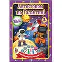 Настольная игра-бродилка Автостопом по Галактике Jumbi JG05122304 кубик и 3 фишки