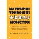 Маленькие тревожные монстры: бережный компаньон вашего психического здоровья во время тревоги и стресса - Верити Кроссвелл