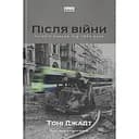 Після війни. Історія Європи від 1945 року - Тоні Джадт