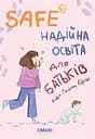 Safe. Надійна освіта для батьків - Карл Гайнц Бріш