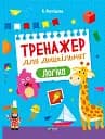 Тренажер для дошкільнят. Логіка