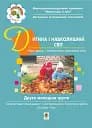 Дитина і навколишній світ. ІІ молодша група