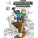 Официальная раскраска Artbooks Minecraft