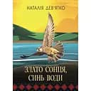 Злато Сонця, синь Води - Наталія Дев'ятко