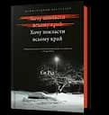 Хочу покласти всьому край - Єн Рід
