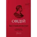 Книга Метаморфози. Бібліотека античної літератури - Публій Овідій Назон (Апріорі) (5-е видання)