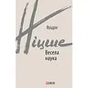 Весела наука - Фрідріх Ніцше