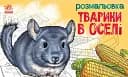 Розмальовка з тваринами. Тварини в оселі