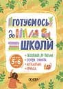 Готуємось до школи. 5-6 років
