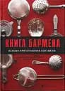 Книга бармена