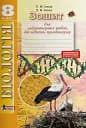 Біологія. 8 клас. Зошит для лабораторних робіт, досліджень, практикуму