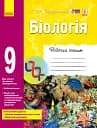 Біологія. 9 клас. Робочий зошит