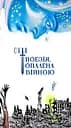 Поезія, опалена війною - Володимир Воліков