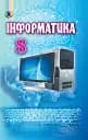 Інформатика 8 клас
