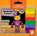 Понад 100 наліпок. Прикрась робота