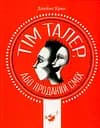 Тім Талер, або Проданий сміх - Джеймс Крюс