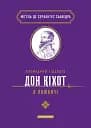 Премудрий гідальґо Дон Кіхот з Ламанчі