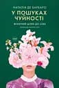 У пошуках чуйності. Жіночий шлях до себе - Наталія де Барбаро