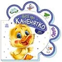 Все про всіх: Все про каченя (українською)