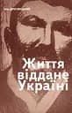 Життя, віддане Україні - Олег Дрогобицький