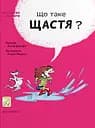 Що таке щастя? - Оскар Бреніфʼє