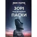 Зорі над островом Пасхи - Макс Кідрук