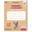 Зошит з каліграфії 1-4 клас 107906 Тренувальні завдання