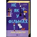 Не як у фільмах - Лінн Пейнтер