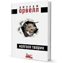 Книга Колгосп тварин. Серія Майстри світової прози - Джордж Орвелл (Вид. Жупанського)