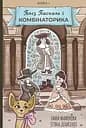 Блез Паскаль і Комбінаторика. Книга 1 - Ганна Мамонова