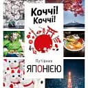 Коччі! Коччі! Путівник Японією