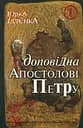Юрка Іллєнка доповідна Апостолові Петру. Книга 1 - Юрій Іллєнко