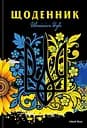 Щоденник, 55 г, 7БЦ, 165x240 мм, 40 аркушів, матова ламінація, вибірковий УФ-лак, 25049
