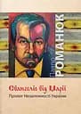 Євангеліє від Марії - Павло Романюк