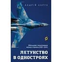 Летунство в униформе. Военная и военизированная авиация Украины - Андрей Харук