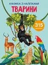 Книжка з наліпками. Тварини