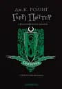 Гаррі Поттер і філософський камінь. Слизеринське видання - Джоан Кетлін Ролінґ