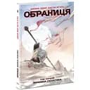 Обраниця. Занепала галактика. Том 1 - Джефф Лемір (Ч1750001У)